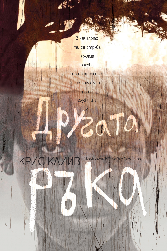 Корицата на книгата „Дргата ръка“