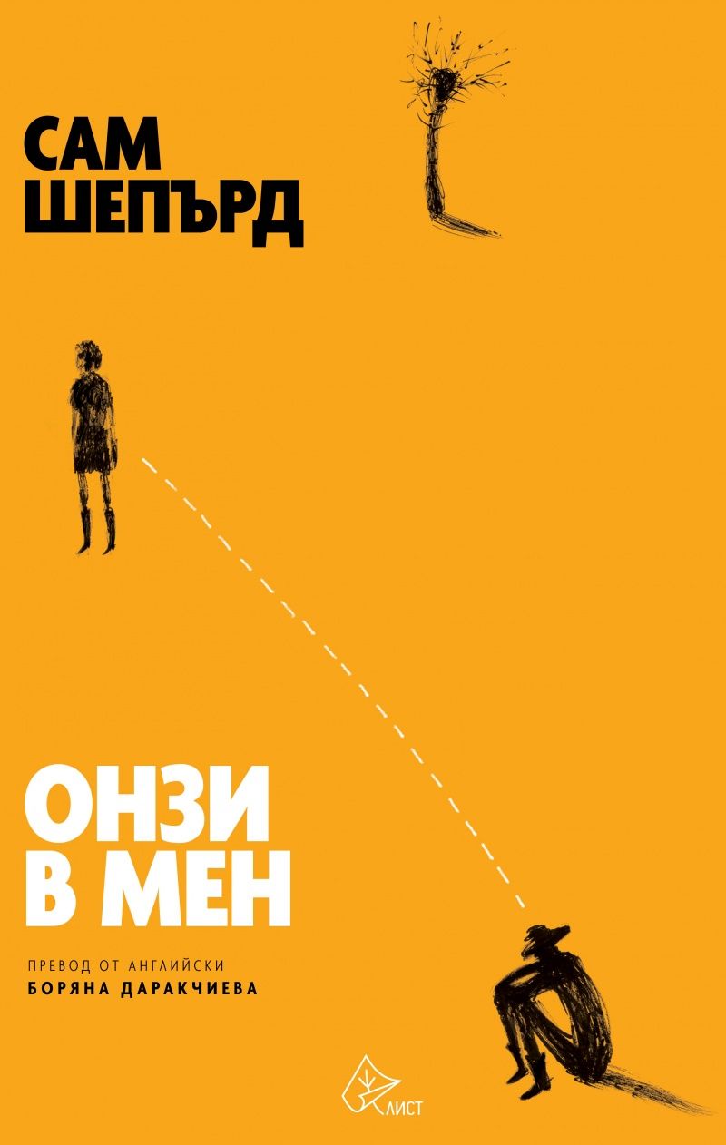 Корицата на книгата „Онзи в мен“ от Сам Шепърд